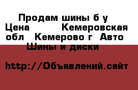 Продам шины б/у › Цена ­ 500 - Кемеровская обл., Кемерово г. Авто » Шины и диски   